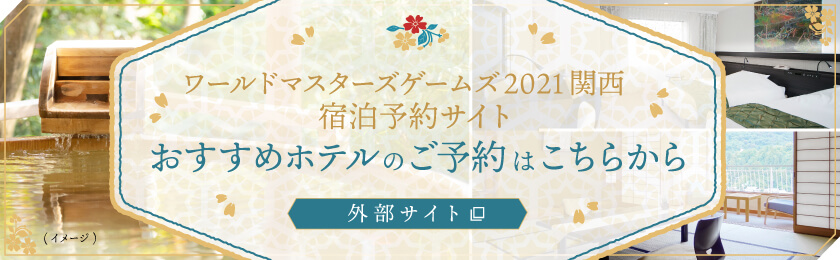 ワールドマスターズゲームズ2021関西 宿泊予約サイト おすすめホテルのご予約はこちらから