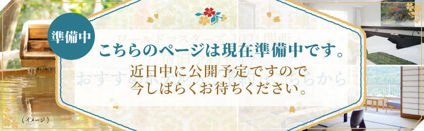 準備中 こちらのページは現在準備中です。近日中に公開予定ですので今しばらくお待ちください。