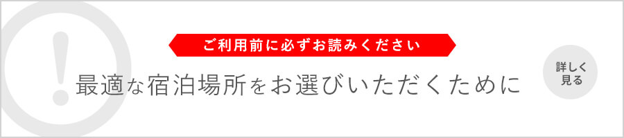 ご利用前に必ずお読みください 最適な宿泊場所をお選びいただくために