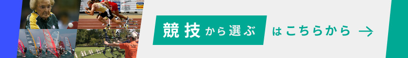 競技から選ぶはこちらから