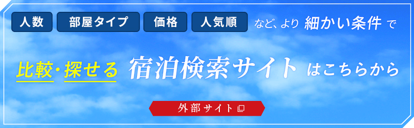 人数 部屋タイプ 価格 人気順など、より細かい条件で比較・探せる宿泊検索サイトはこちらから