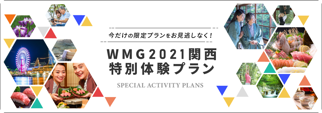 今だけの限定プランをお見逃しなく！ WMG2021関西特別体験プラン SPECIAL ACTIVITY PLANS