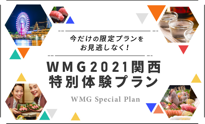 今だけの限定プランをお見逃しなく！ WMG2021関西特別体験プラン SPECIAL ACTIVITY PLANS