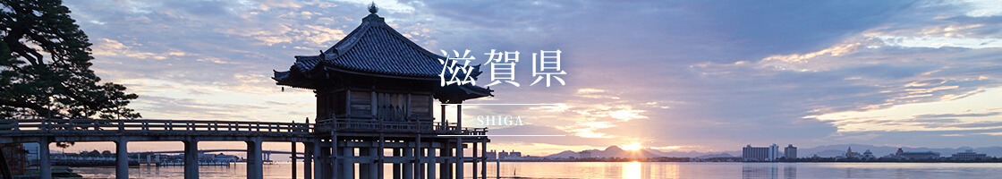 滋賀県(SHIGA)