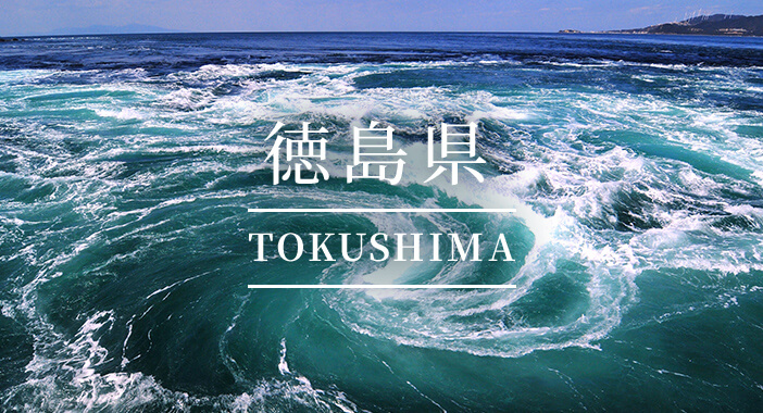 徳島県(TOKUSHIMA)