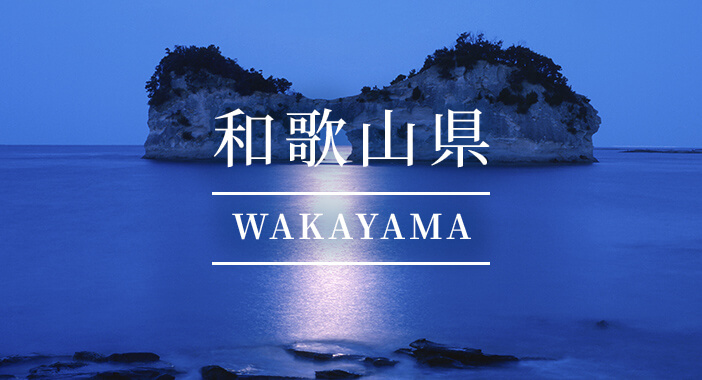 和歌山県(WAKAYAMA)