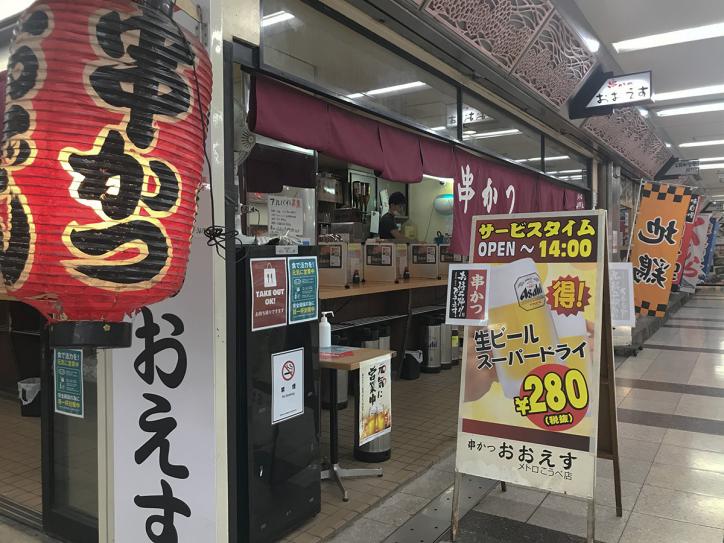 改札前の串カツ屋は朝からサービスタイム