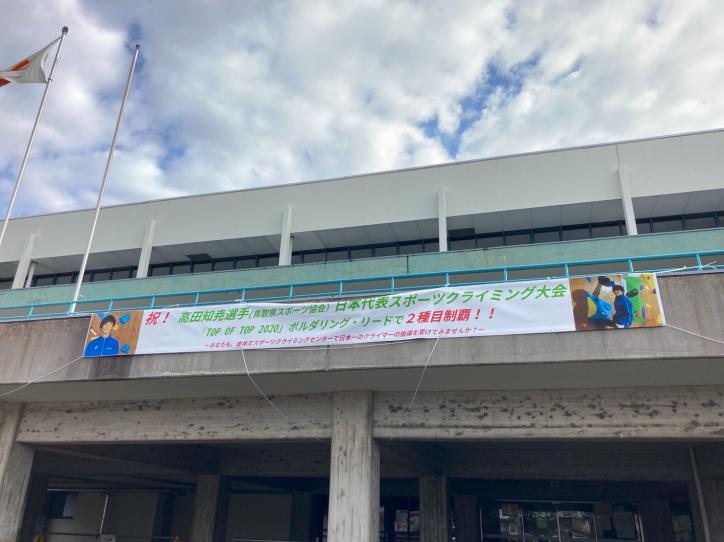 <font color='blue' size='2'>A banner of Mr. Takata at “Kurayoshi Taiiku Bunka Kaikan”</font>